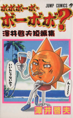 ボボボーボ・ボーボボ・真説・短編集・本 ふわり！どんぱっち