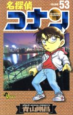 名探偵コナン　漫画　マンガ　まとめ売り　53冊 良品 名探偵コナン(53) サンデーC 中古漫画・コミック | ブックオフ公式