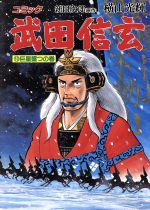 横山光輝「戦国武将漫画」3シリーズセット｜武田信玄・武田勝頼・伊達政宗（全巻完結 横山光輝「戦国武将漫画」3シリーズセット｜武田信玄・武田勝頼