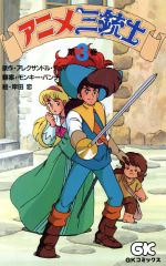 アニメ三銃士(3) 学研C 中古漫画・コミック | ブックオフ公式