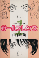 【中古】 ガールフレンズ １/集英社/山下和美 Amazon.co.jp: ガールフレンズ 1 (YOUNG YOUコミックス) : 山下