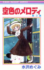 【中古】 空色のメロディ ３/集英社/水沢めぐみ 0011412562L.jpg