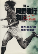 【中古】 野人・岡野雅行物語 高校編ーＪリーグ＆日本代表編　完全版/集英社/押山雄一 0011412911L.jpg