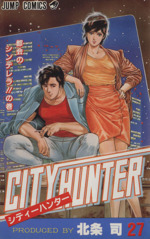 【中古】 シティーハンター ２９（都会のシンデレラ！！編）/新潮社/北条司 0011413016L.jpg
