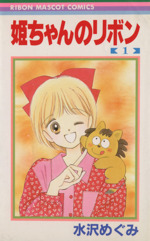 新品 90年代 ビンテージ 日本製 姫ちゃんのリボン すいすいぬりえ 水沢めぐみ 新品 90年代 ビンテージ 日本製 姫ちゃんのリボン すいすい