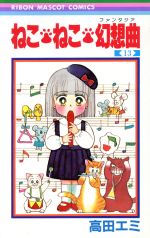 ねこ・ねこ・幻想曲 15 (りぼんマスコットコミックス) ねこ・ねこ・幻想曲 15 (りぼんマスコットコミックスDIGITAL