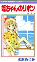 水沢めぐみ　まとめ売り　／　姫ちゃんのリボン　トウ·シューズ　他 水沢めぐみセット 姫ちゃんのリボン他 - メルカリ