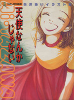 矢沢あい　天使なんかじゃない　イラスト集　希少　レア 天使なんかじゃない 矢沢あいイラスト集 りぼん特別編集
