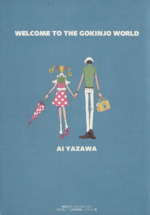 土日セール⭐︎「ご近所物語」イラスト集 ご近所物語イラスト集 WELCOME TO THE GOKINJO WORLD (集英社