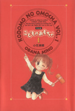 【中古】 こどものおもちゃ完全版 ５/集英社/小花美穂 こどものおもちゃ 1／小花美穂 | 集英社 ― SHUEISHA ―