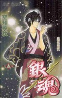 銀魂～ぎんたま～(十二) ジャンプC 中古漫画・コミック | ブック