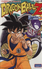 TV版アニメコミックス DRAGON BALL Z 超サイヤ人・フリーザ編 1