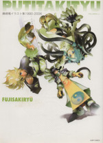 FUJISAKIRYU アート作品集　藤崎竜 0011413364L.jpg