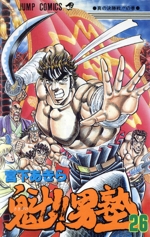魁!!男塾 ジャンプリミックス　全巻 Amazon.co.jp: 魁!!男塾 七牙冥界闘 2 (SHUEISHA JUMP REMIX