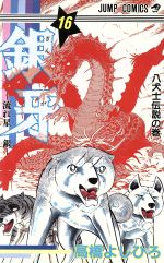 【中古】 銀牙 流れ星銀 第８の章/集英社/高橋よしひろ 銀牙 8 ―流れ星 銀― (集英社文庫(コミック版)) | 高橋 よしひろ