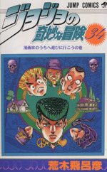 ジョジョの奇妙な冒険(34) 漫画家のうちへ遊びに行こうの巻 ジャンプC