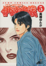 【中古】 世界一さお師な男伊達千蔵 ３/集英社/高橋ゆたか 世界一さお師な男 伊達千蔵 3 (ヤングジャンプコミックスDIGITAL