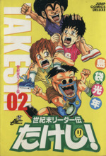 世紀末リーダー伝たけし!全巻　ワイド版 jiasp5_20221124014113-00522us