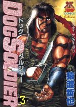 ドッグソルジャー(6) ヤングジャンプC 中古漫画・コミック