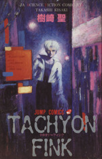 【中古】 Ｔａｃｈｙｏｎ　ｆｉｎｋ（タキオン・フィンク）/集英社/樹崎聖 TACHYON FINK (ジャンプコミックス) | 樹崎 聖 |本 | 通販 | Amazon
