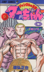 ジャングルの王者ターちゃん 新ジャングルの王者ターちゃん (全20巻) Kindle版
