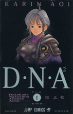 D・N・A2(1) 何処かで失くしたあいつのアイツ-発端 ジャンプC
