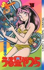 サンデーｖｓマガジン　うる星やつら　１０種１０枚セット サンデーvsマガジン うる星やつら 10種10枚セット - メルカリ