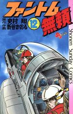ファントム無頼 全12巻完結 [マーケットプレイス コミックセット