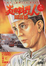 楽天ブックス: 炎の料理人周富徳（巻9） - Kisho