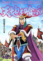 【中古】 天地を喰らう 第４巻/集英社/本宮ひろ志 天地を喰らう 4 本宮ひろ志傑作選 (集英社文庫(コミック版