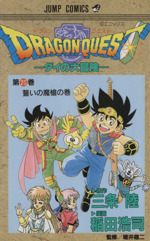 中古】 ドラゴンクエスト ダイの大冒険 突撃！！大魔宮～父