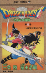 DRAGON QUESTダイの大冒険(22) ジャンプC 中古漫画・コミック