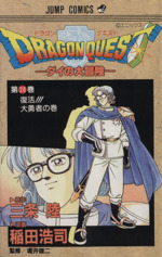 DRAGON QUESTダイの大冒険(28) 復活!!!大勇者の巻 ジャンプC 中古漫画