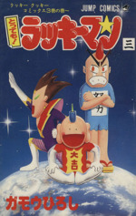 とっても!ラッキーマン コミック 全16巻完結セット (ジャンプ