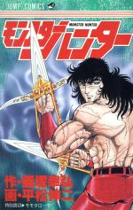 モンスターハンター平松伸二短編集 ジャンプC 中古漫画