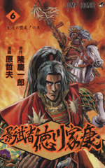 影武者徳川家康 4 : 中古 | 原哲夫 | 古本の通販ならネットオフ