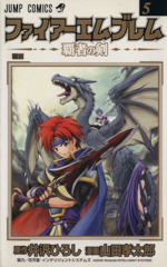 ファイアーエムブレム 覇者の剣 全11巻完結 (ジャンプ