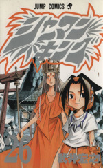 シャーマンキング シャーマンキング(26) ジャンプC 中古漫画・コミック | ブック
