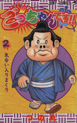 Amazon.co.jp: ごっちゃんです!! 全5巻完結 (ジャンプコミックス