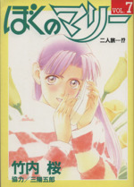 ぼくのマリー CDシネマ 全巻 7点 まとめ WARS!! 3は未開封 ぼくの