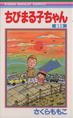 ちびまる子ちゃん 全13巻セット さくらももこ　未使用 4コマちびまる子ちゃん 全13巻 さくらももこ - メルカリ