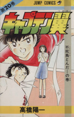 1983年頃 キャプテン翼 ブロマイド 20円売30+3袋付 デッドストック品 1983年頃 キャプテン翼 ブロマイド 20円売30+3袋付 デッドストック品