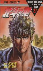 北斗の拳(27) さらば愛しき者たちよの巻 ジャンプC 中古漫画