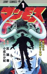 楽天市場】マンモス 武論尊の通販