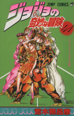 ジョジョの奇妙な冒険　初版　41巻～63巻 ジョジョの奇妙な冒険 63 (ジャンプコミックス) | 荒木 飛呂彦