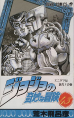 ジョジョの奇妙な冒険(43) エニグマは謎だ！の巻 ジャンプC 新品