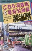 こちら葛飾区亀有公園前派出所　こち亀　全82巻 Amazon.co.jp: こちら葛飾区亀有公園前派出所 82 (ジャンプ