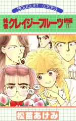 【中古】 純情クレイジーフルーツ 前編/集英社/松苗あけみ 純情クレイジーフルーツ (集英社文庫(コミック版)) | 松苗