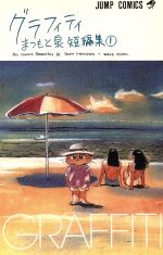 まつもと泉短編集「グラフティ」 0011417665L.jpg