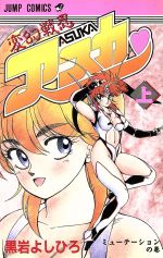 【中古】 変幻戦忍アスカ 上/竹書房/黒岩よしひろ 変幻戦忍アスカ(上) ジャンプC 中古漫画・コミック | ブックオフ